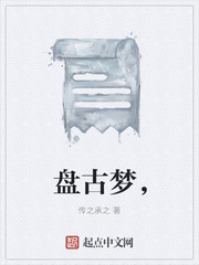 盘古梦,