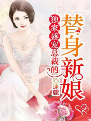 独家盛宠:总裁的替身新娘