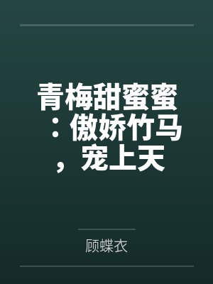 青梅甜蜜蜜:傲娇竹马,宠上天