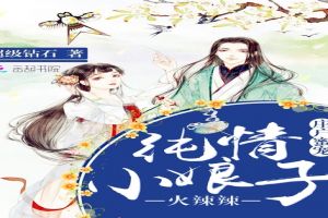 庄户蜜宠:纯情小娘子火辣辣