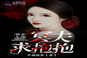 娇妻太凶:冥夫,求抱抱