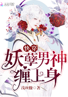 快穿:妖孽男神缠上身