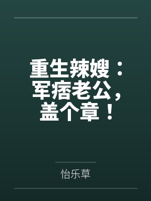 重生辣嫂:军痞老公,盖个章!