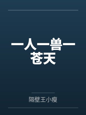 一人一兽一苍天