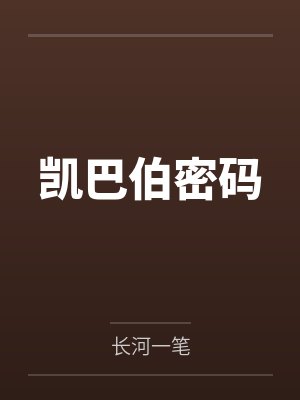 凯巴伯密码