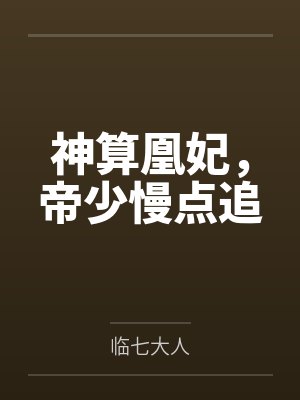 神算凰妃,帝少慢点追