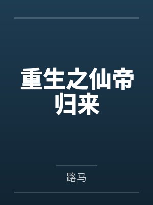 重生之仙帝归来