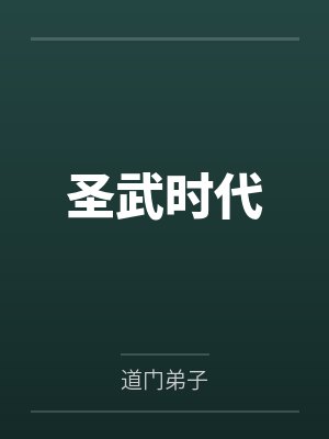 圣武时代