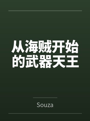 从海贼开始的武器天王