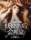 豪门风水师:妖娆影后会抓鬼