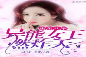 重生八零:异能军嫂,燃炸天!