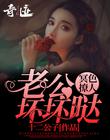 冥色撩人:老公坏坏哒