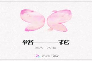 铭——花