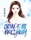 深海不蓝,你已成眠