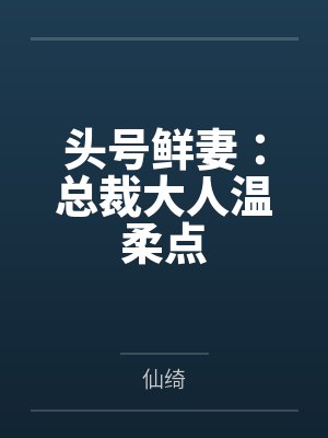头号鲜妻:总裁大人温柔点