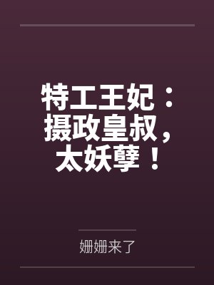 特工王妃:摄政皇叔,太妖孽!
