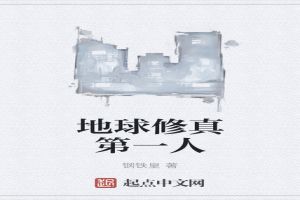 地球修真第一人