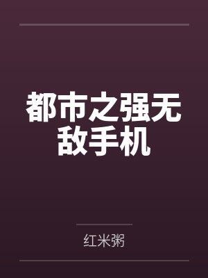 都市之强无敌手机