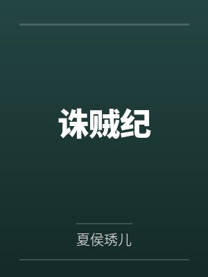 诛贼纪