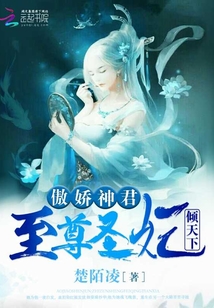 傲娇神君:至尊圣妃倾天下