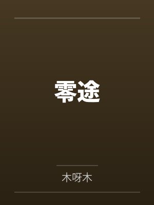 零途