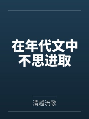 在年代文中不思进取