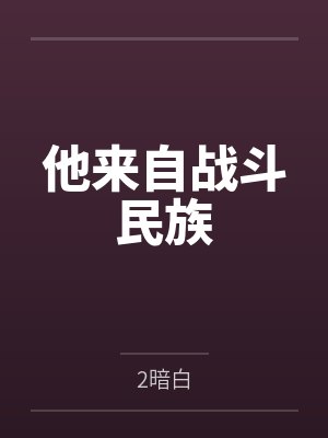 他来自战斗民族