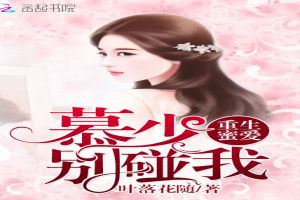 重生蜜爱:慕少别碰我