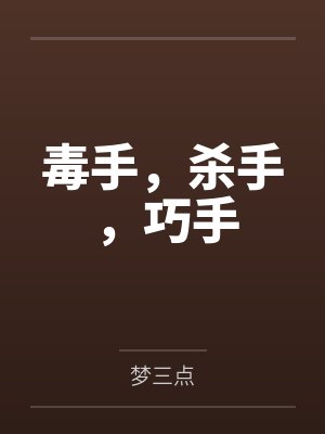 毒手,杀手,巧手
