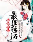 倾城枭妃:最强狂后