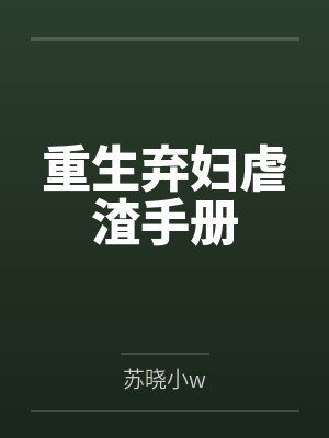 重生弃妇虐渣手册