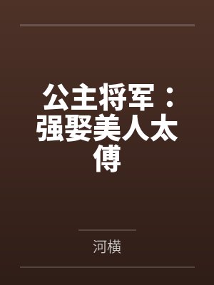 公主将军:强娶美人太傅