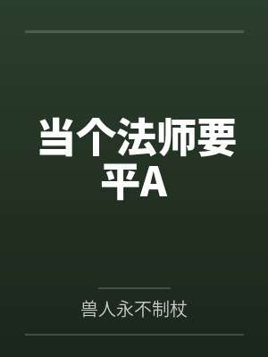 当个法师要平A