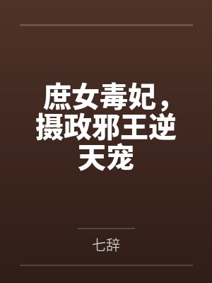 庶女毒妃,摄政邪王逆天宠