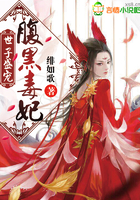 世子盛宠:腹黑毒妃