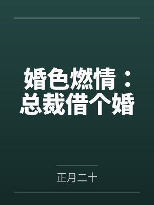 婚色燃情:总裁借个婚