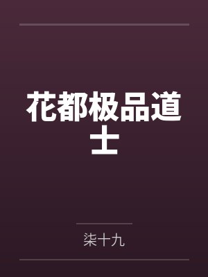花都极品道士