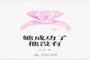 她成功了他没有
