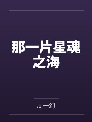 那一片星魂之海