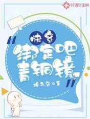 快穿绑定系统高干文