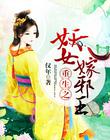 重生之妖女嫁邪王 仅年