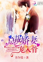 总裁娇妻,宠入骨