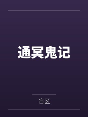 通冥鬼记