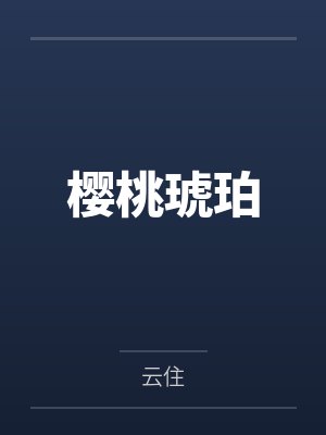 樱桃琥珀