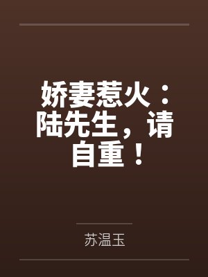 娇妻惹火:陆先生,请自重!