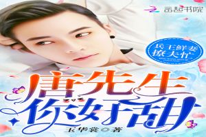 兵王鲜妻:唐先生,你好甜