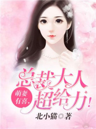 萌妻有喜,总裁大人超给力!