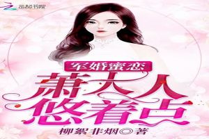军婚蜜恋:萧大人,悠着点