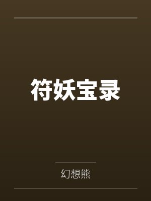 符妖宝录