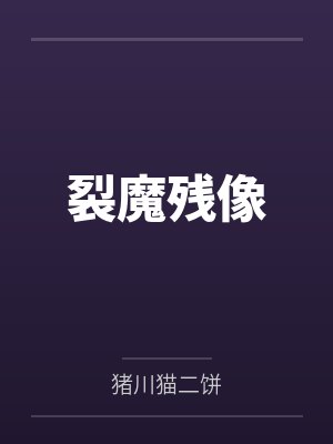 裂魔残像